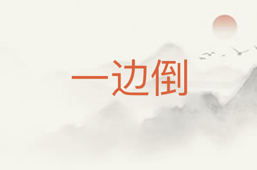 一边倒