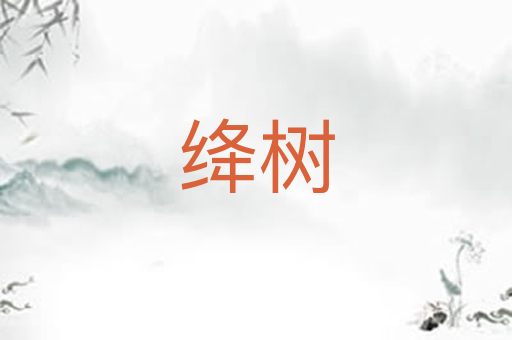 绛树