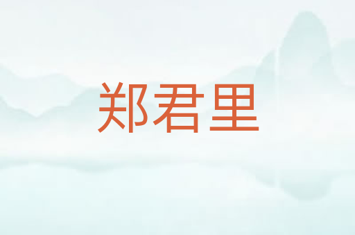 郑君里