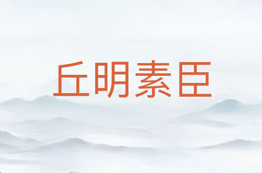 丘明素臣
