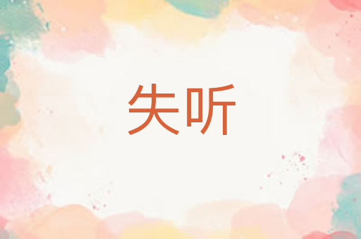 失听