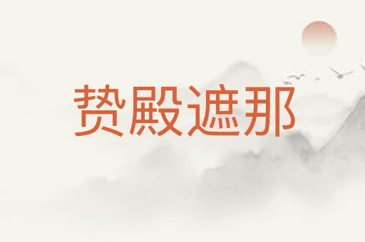 贽殿遮那