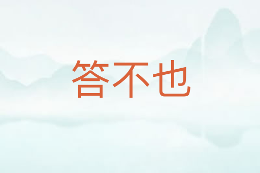 答不也