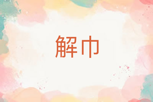 解巾