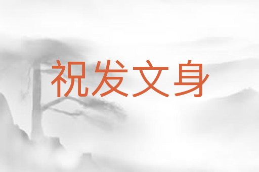 祝发文身