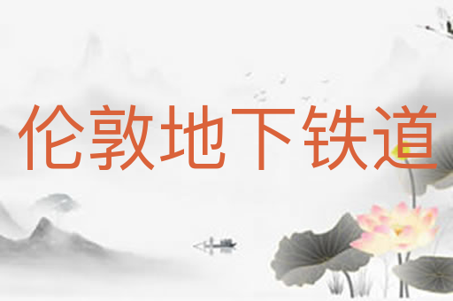 伦敦地下铁道