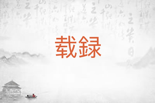 载録