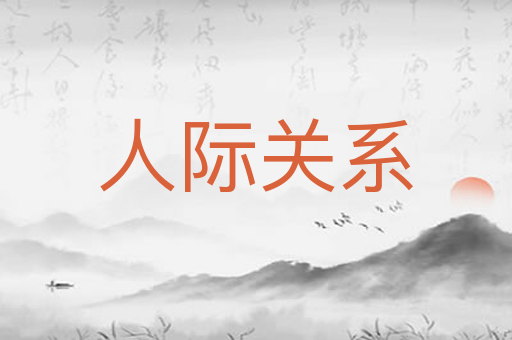 人际关系
