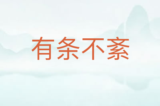 有条不紊