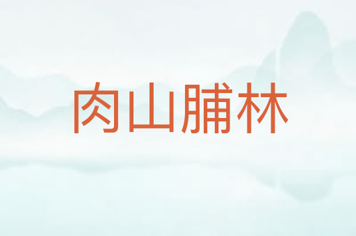 肉山脯林