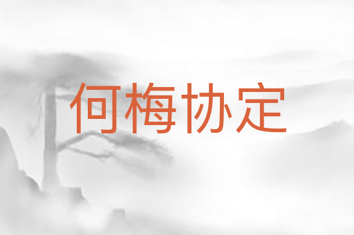 何梅协定