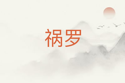 祸罗