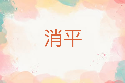 消平