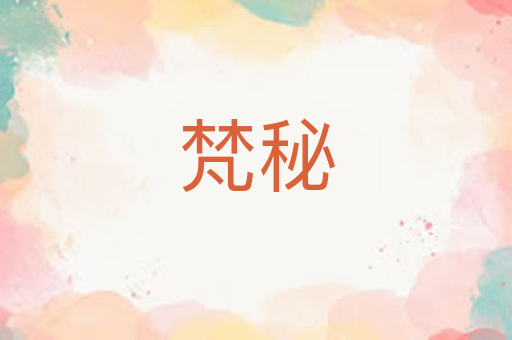 梵秘