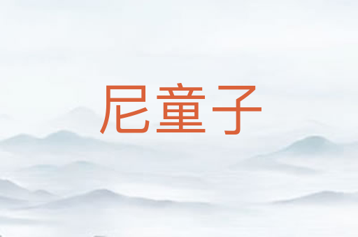 尼童子