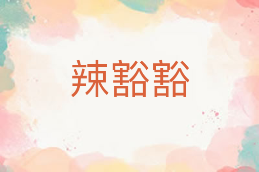 辣豁豁
