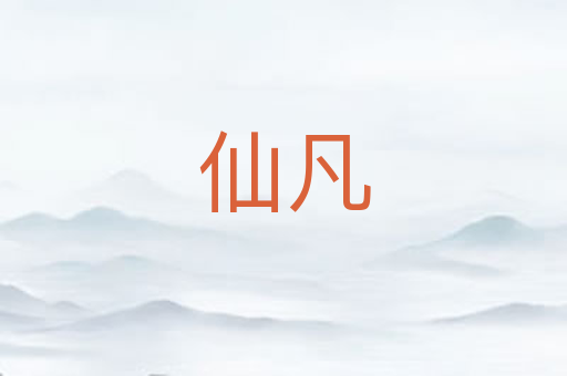 仙凡