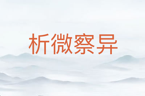 析微察异