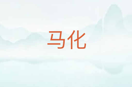 马化