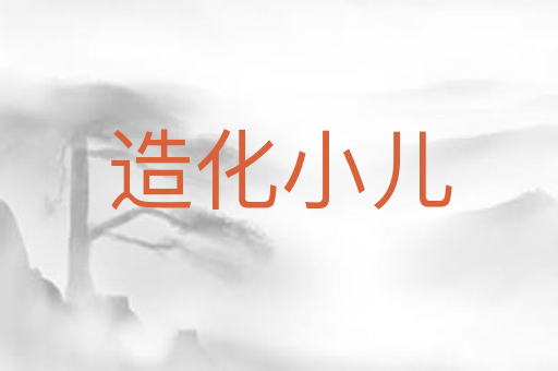 造化小儿