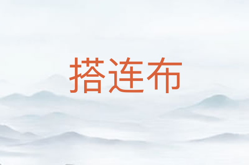 搭连布