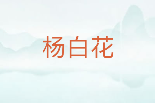 杨白花