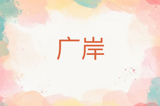 广岸