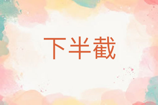 下半截