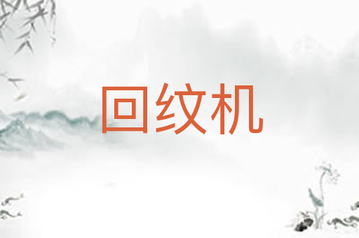 回纹机