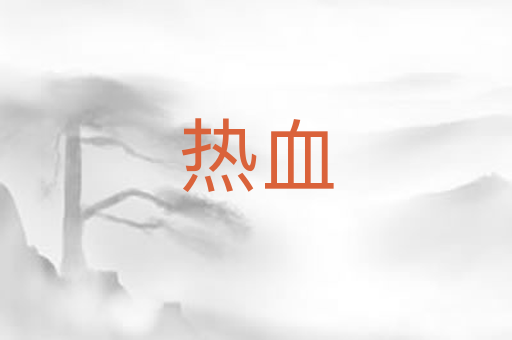 热血