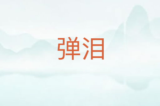 弹泪