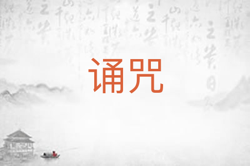 诵咒