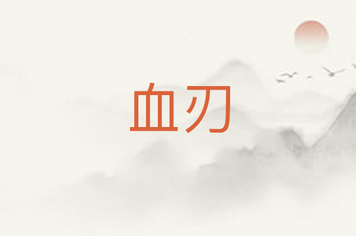 血刃