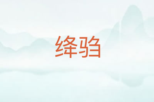 绛驺