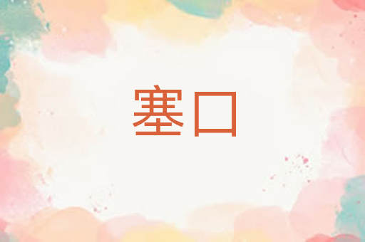 塞口