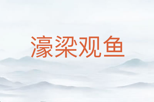 濠梁观鱼