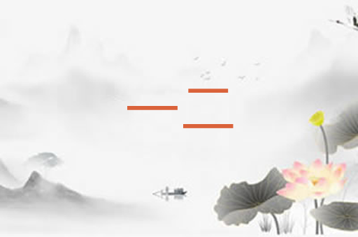 一二