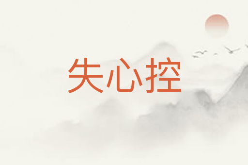 失心控