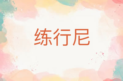 练行尼