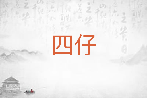 四仔
