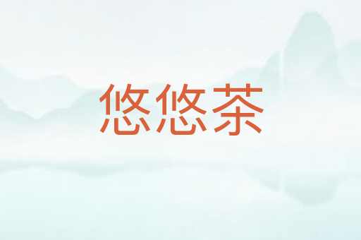 悠悠茶