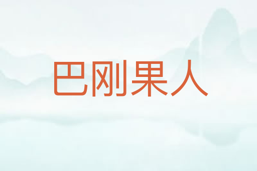 巴刚果人