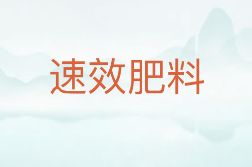 速效肥料