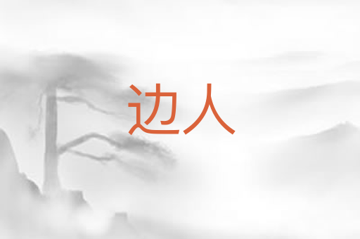 边人