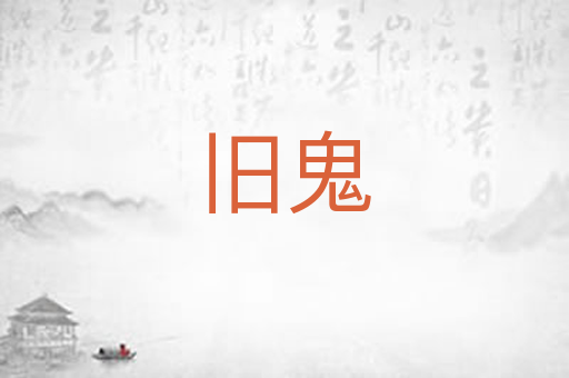 旧鬼