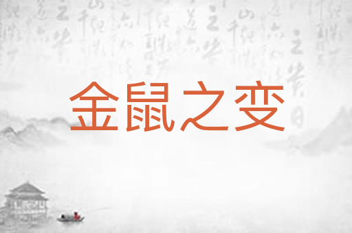 金鼠之变