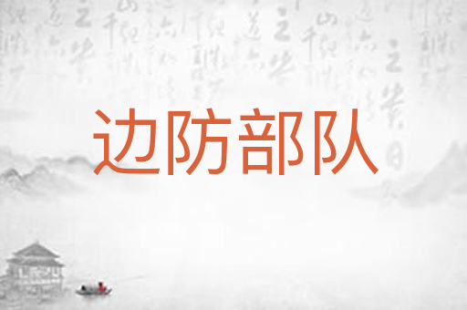 边防部队