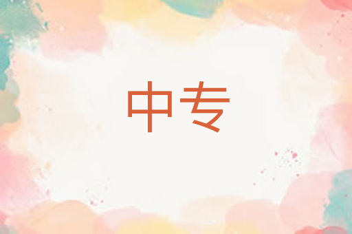 中专