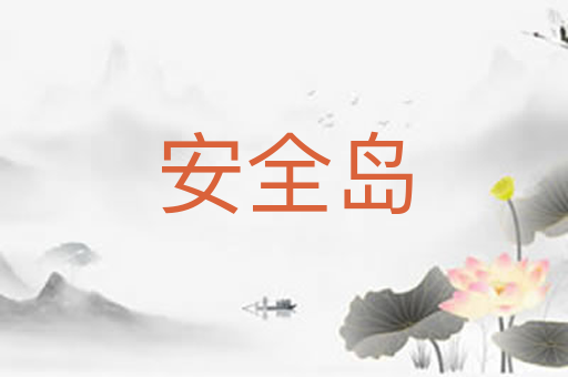 安全岛
