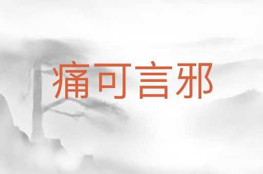 痛可言邪